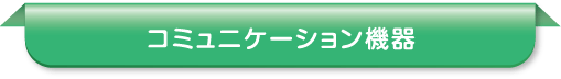 コミュニケーション機器