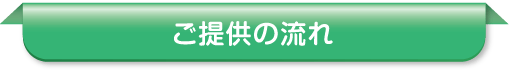 ご提供の流れ