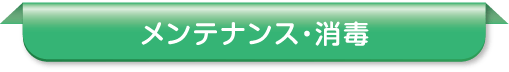 メンテナンス・消毒