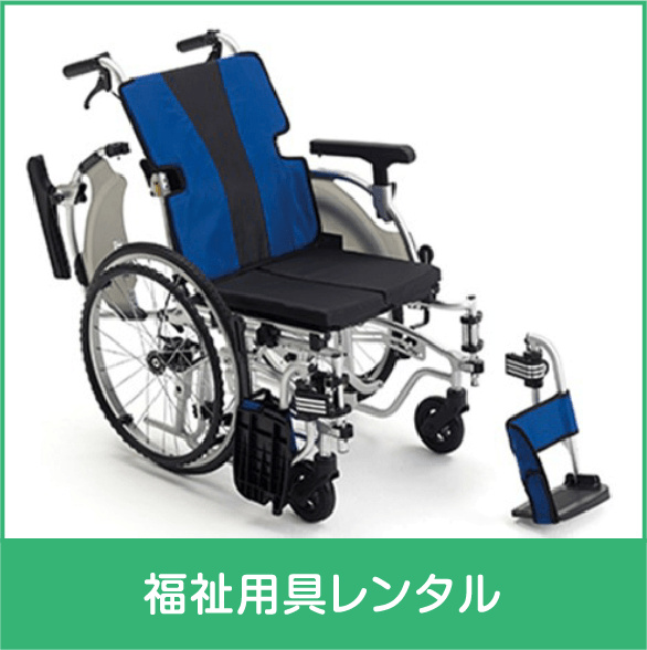 福祉用具レンタル