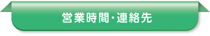 営業時間・連絡先