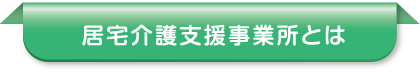 居宅介護支援事業所とは