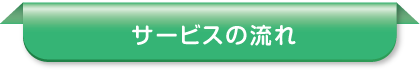 サービスの流れ