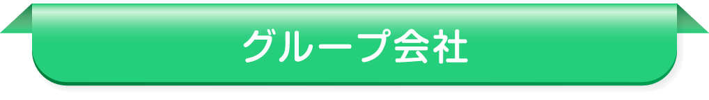 グループ会社