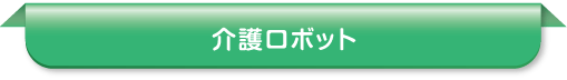 介護ロボット