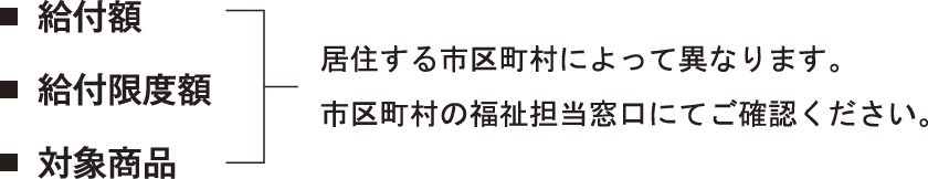 日常生活用具給付制度の申請