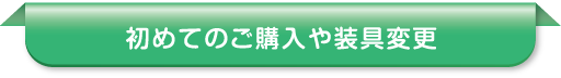 初めてのご購入や装具変更