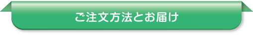 ご注文方法とお届け