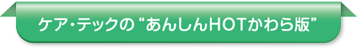 ケア・テックの“あんしんHOTかわら版”