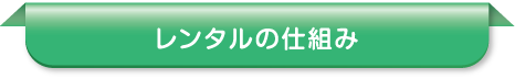 レンタルの仕組み