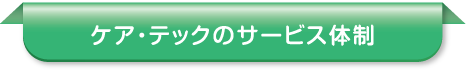 ケア・テックのサービス体制